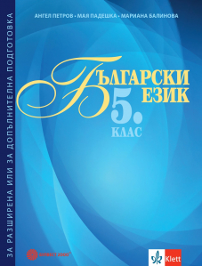 Български език за 5. клас. Помагало за разширена или за допълнителна подготовка